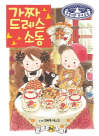 가짜 드레스 소동 (무엇이든 마녀상회 18)